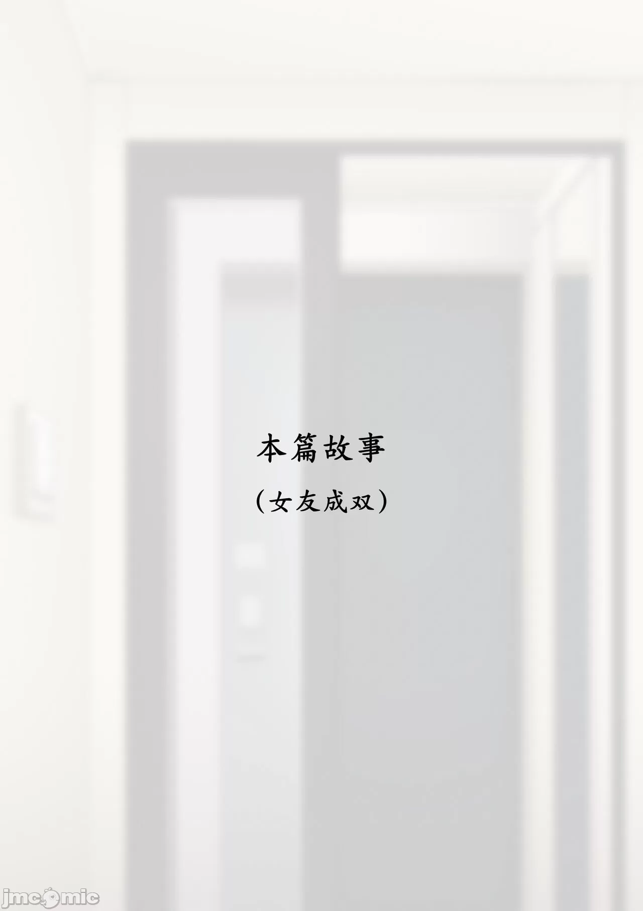 [短篇][ABBB]女友成双[中文][无修正] - 开始阅读 - page 7