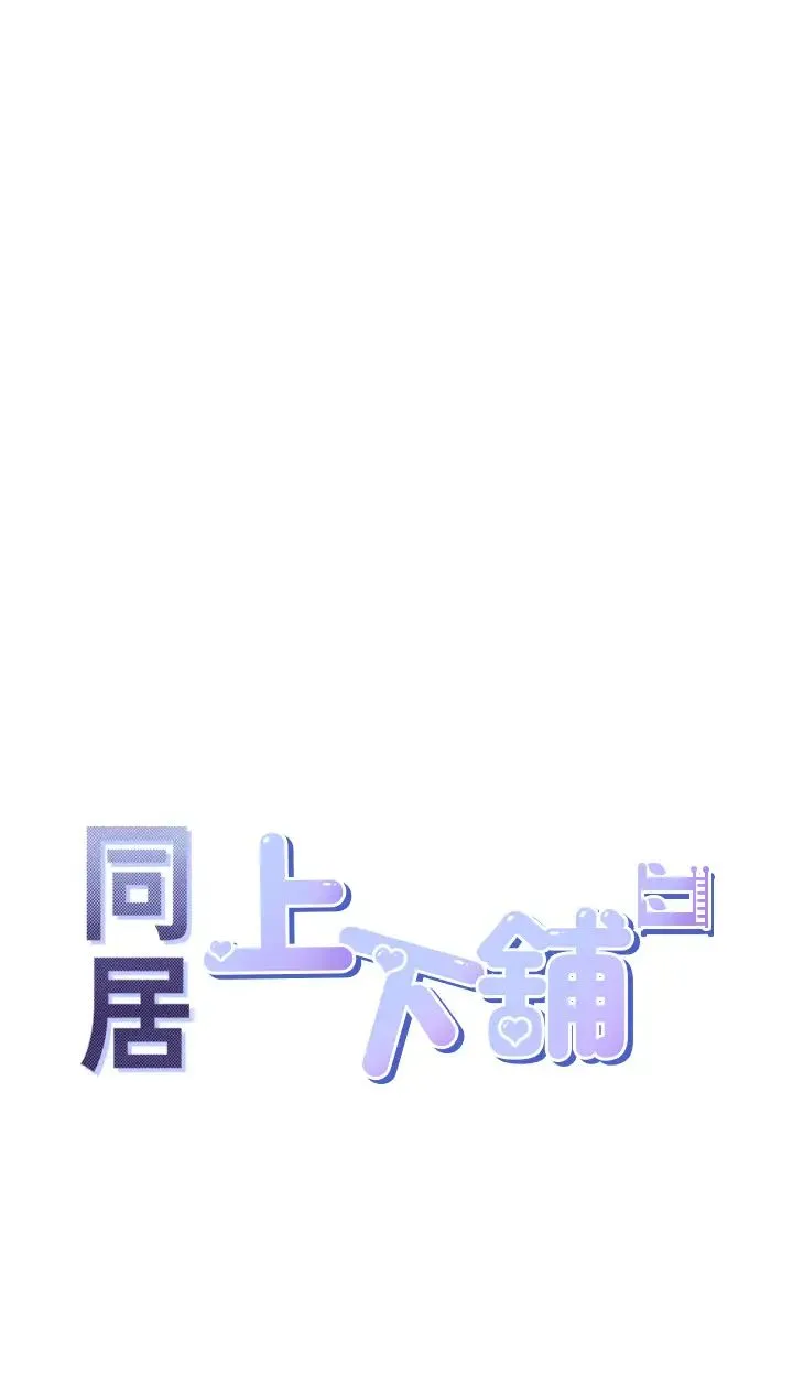 同居上下舖 - 第67话-不分场合发情的两人 - page 4