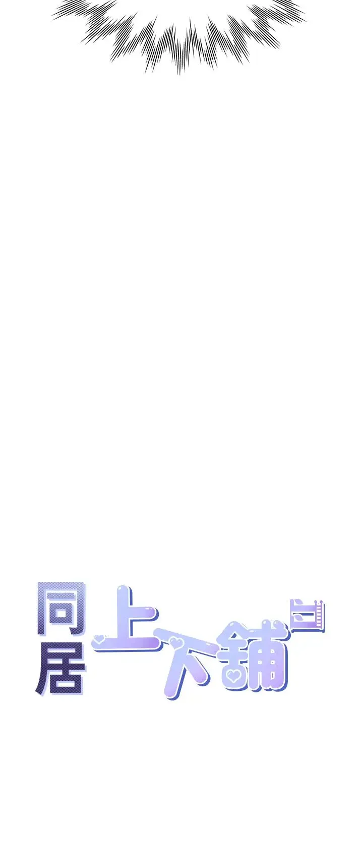 同居上下舖 - 第83話-假陽具沒你的大鵰舒服 - page 4