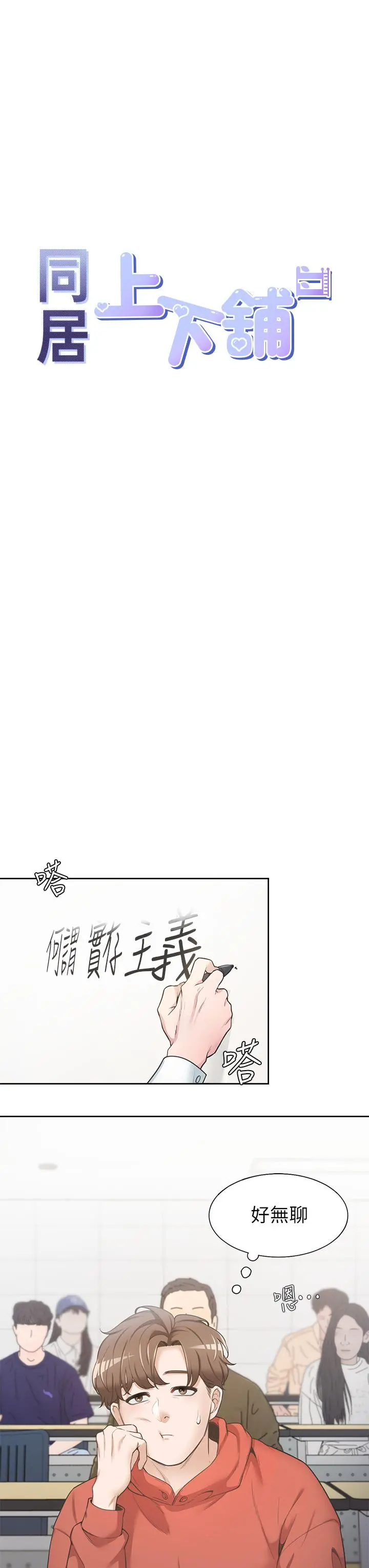 同居上下舖 - 第1话-睡在上舖的裸女 - page 8