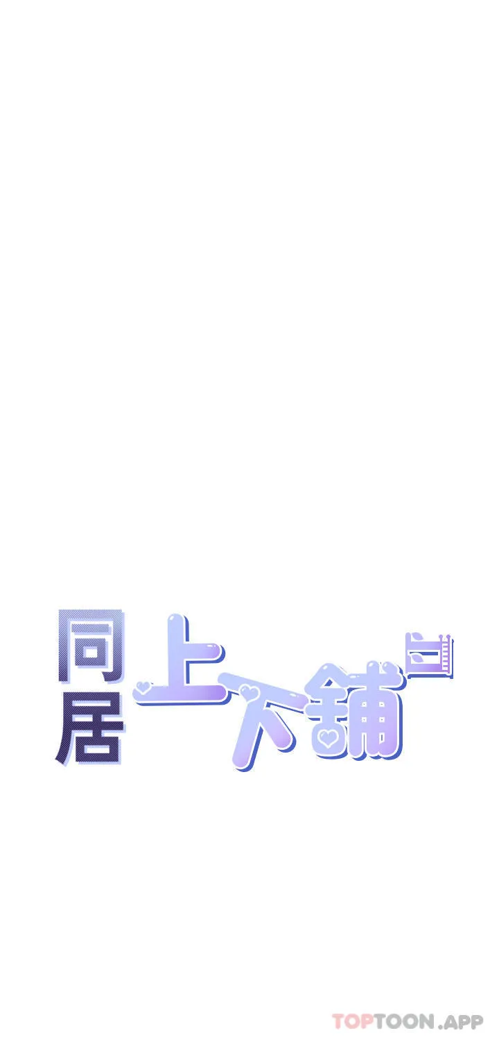 同居上下舖 - 第41话-嫉妒心爆发 - page 5