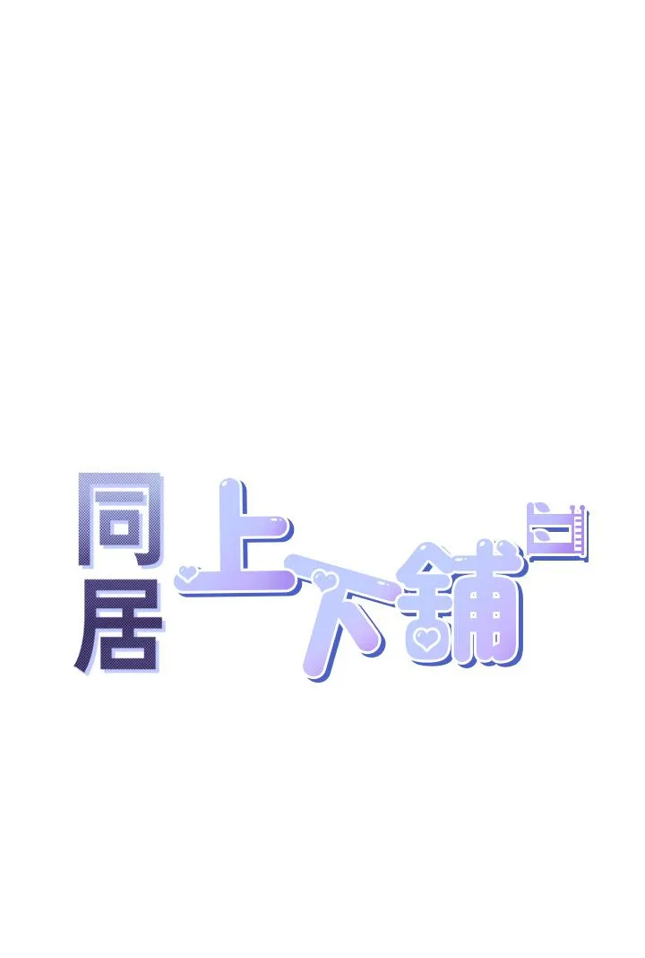 同居上下舖 - 第52话-学姊，妳的水声好响亮 - page 5