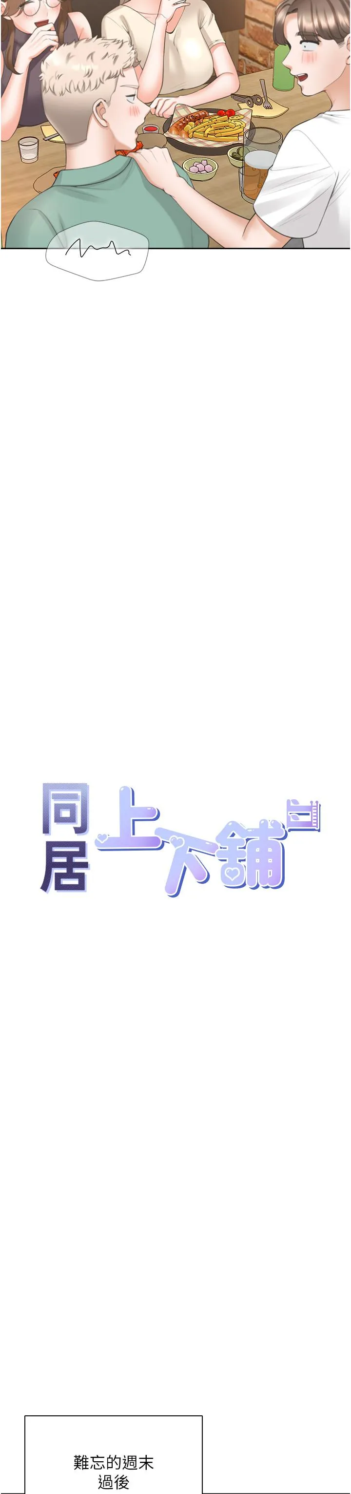 同居上下舖 - 第48话-意外昭告天下的秘密 - page 13