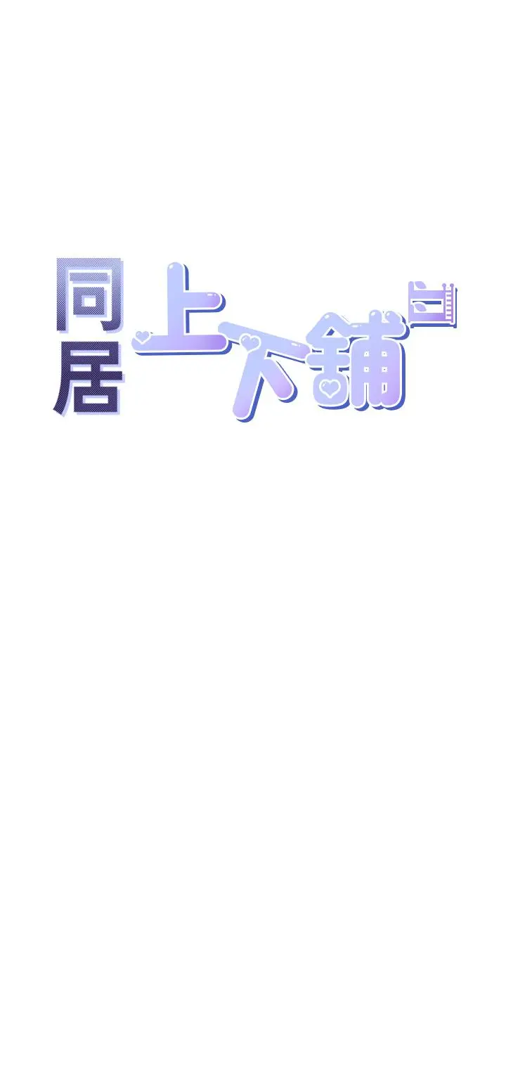 同居上下舖 - 第8话-学姐的深喉咙 - page 5