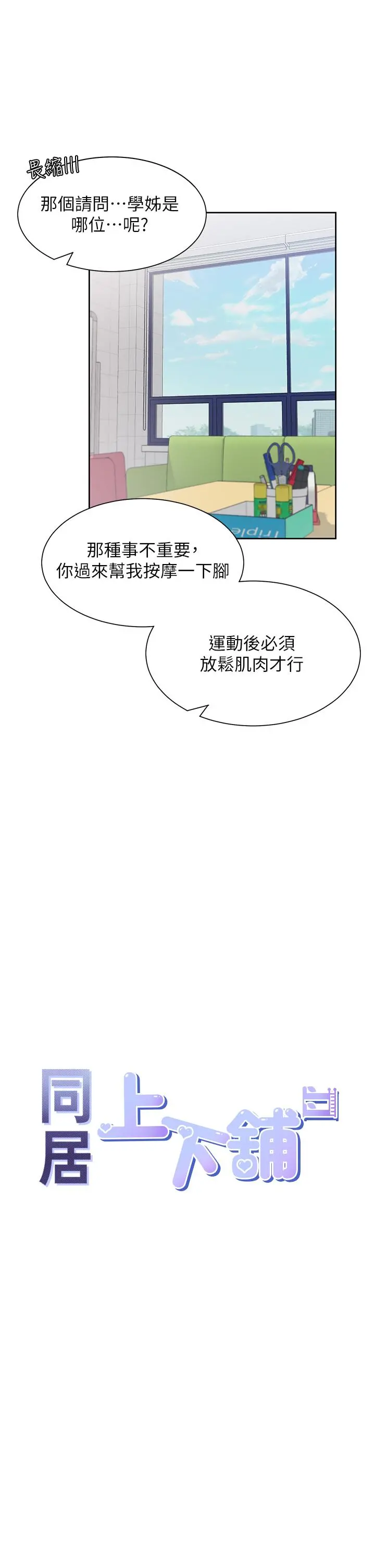 同居上下舖 - 第6话-我想摸你的老二 - page 11