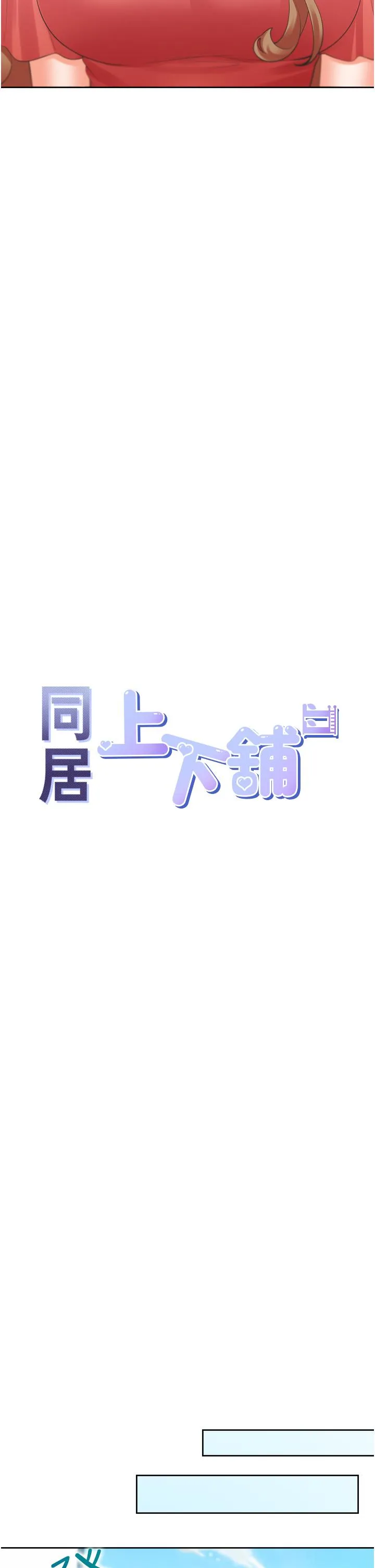 同居上下舖 - 第54话-赢了有亲亲！ - page 12