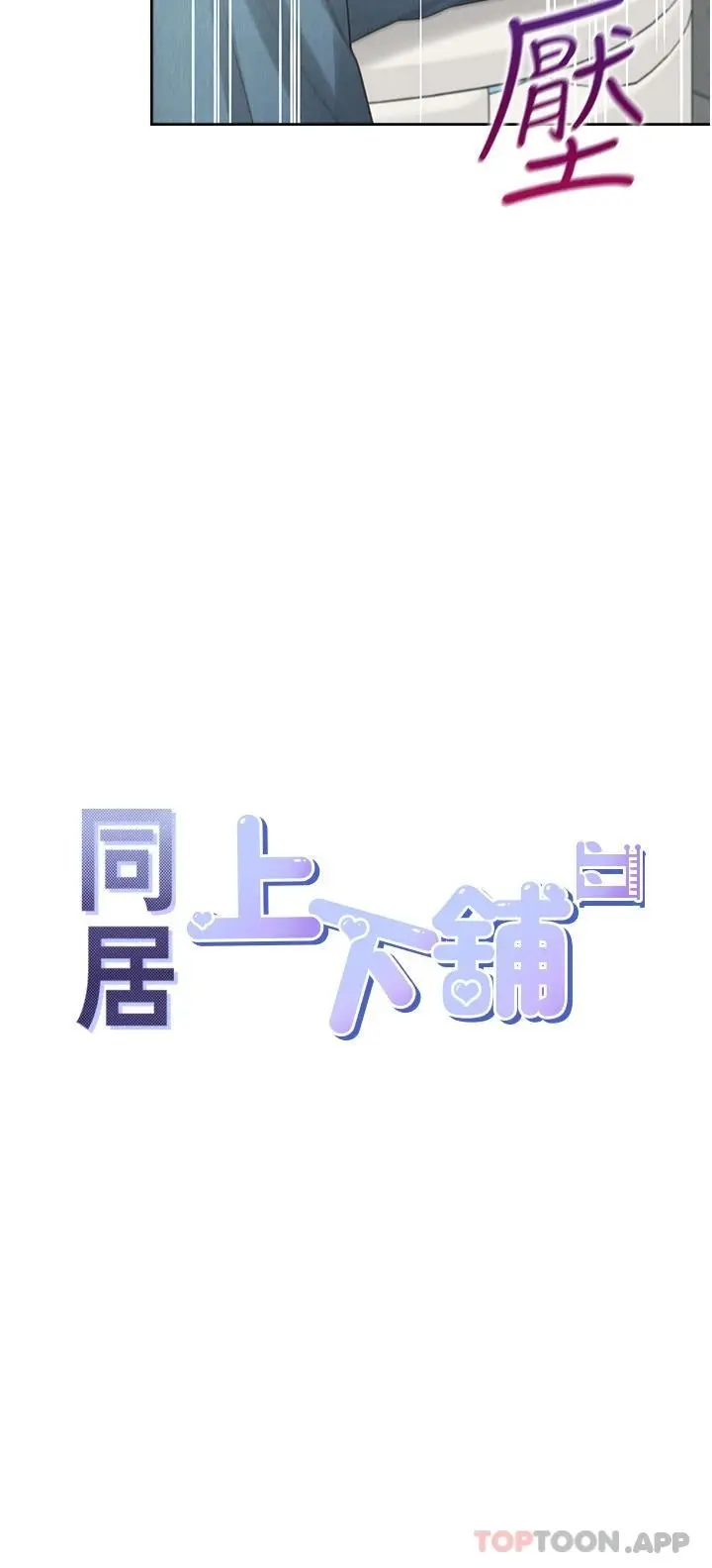 同居上下舖 - 第13话-学姐，可以内射吗 - page 5