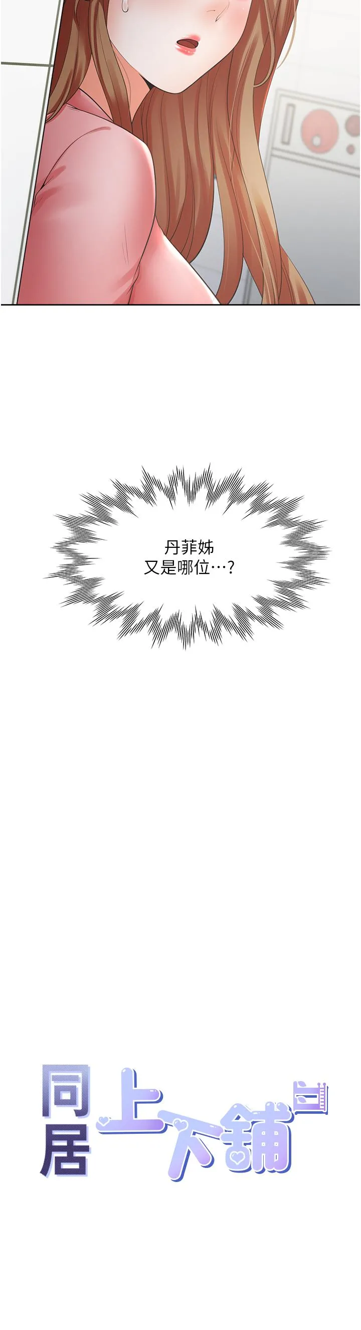 同居上下舖 - 第49话-很难相信你们没关係吧？ - page 4