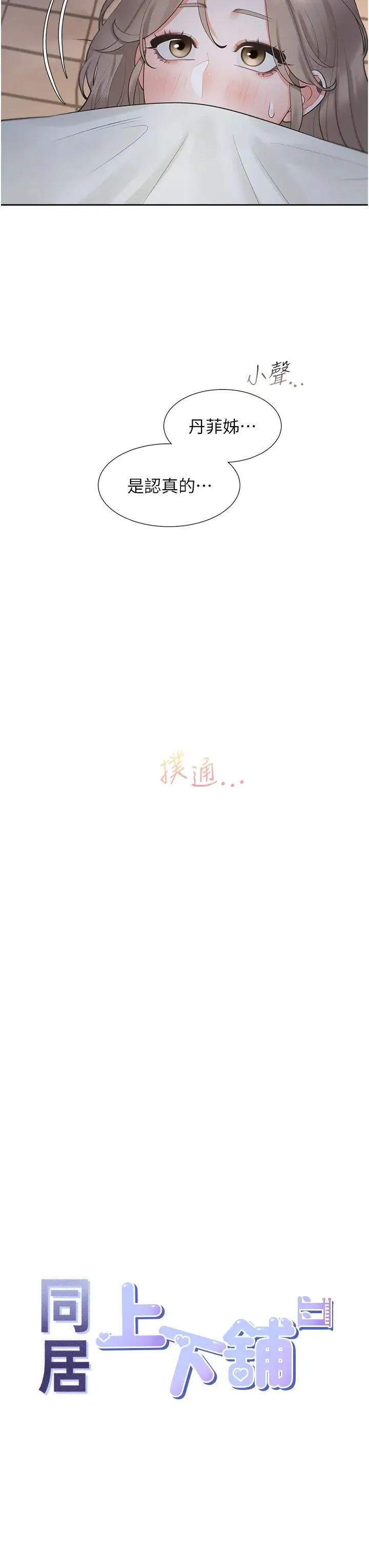 同居上下舖 - 第75話-勾引男人的祕訣 - page 11