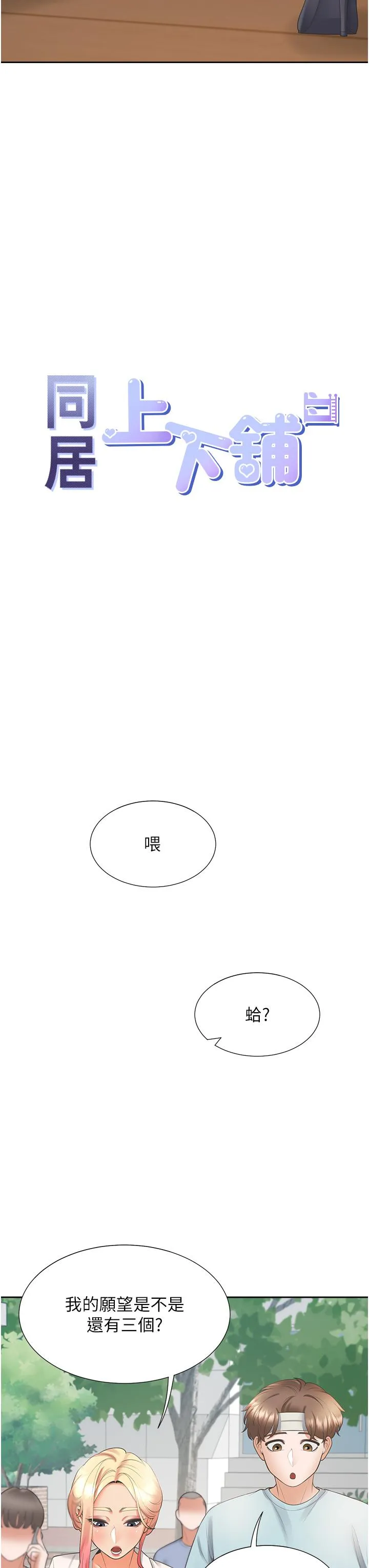 同居上下舖 - 第53话-我们不是普通朋友 - page 12