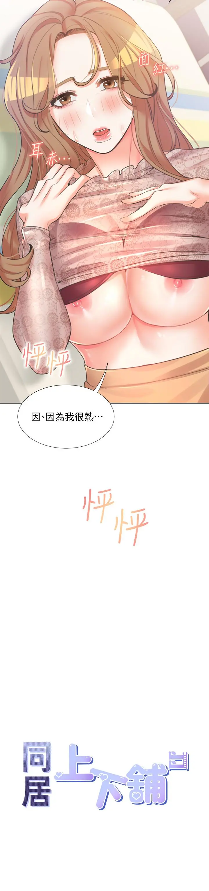 同居上下舖 - 第4话-你有脱过女人的内衣吗 - page 3