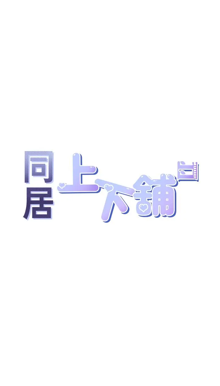 同居上下舖 - 第9话-求你快插进来 - page 5