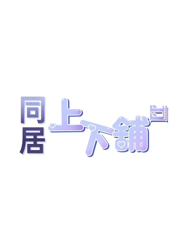 同居上下舖 - 第70話-激戰後的不眠夜 - page 4