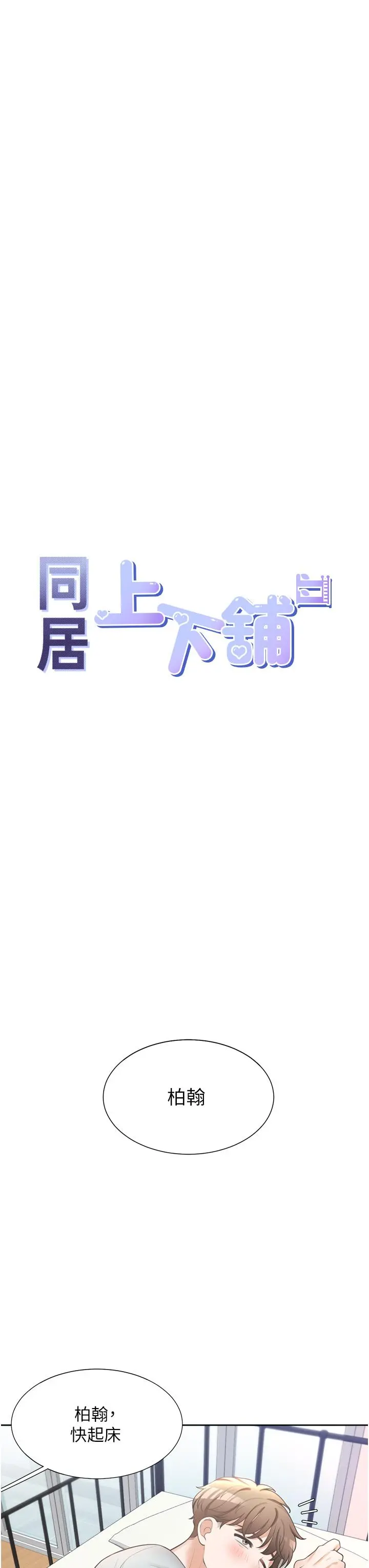 同居上下舖 - 第11话-甜美可口的酥胸 - page 11