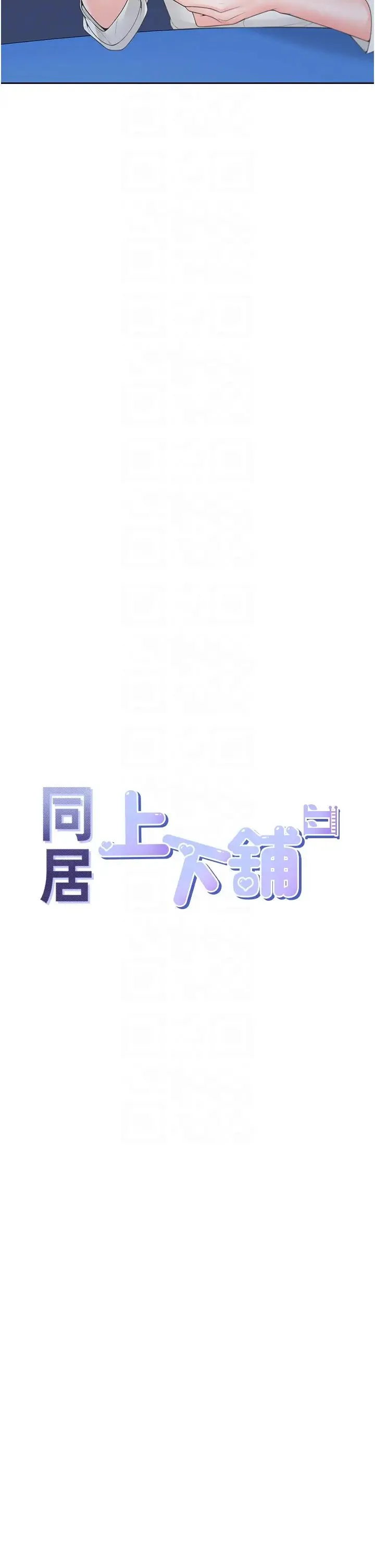 同居上下舖 - 第89話-震撼全場的相見歡 - page 14