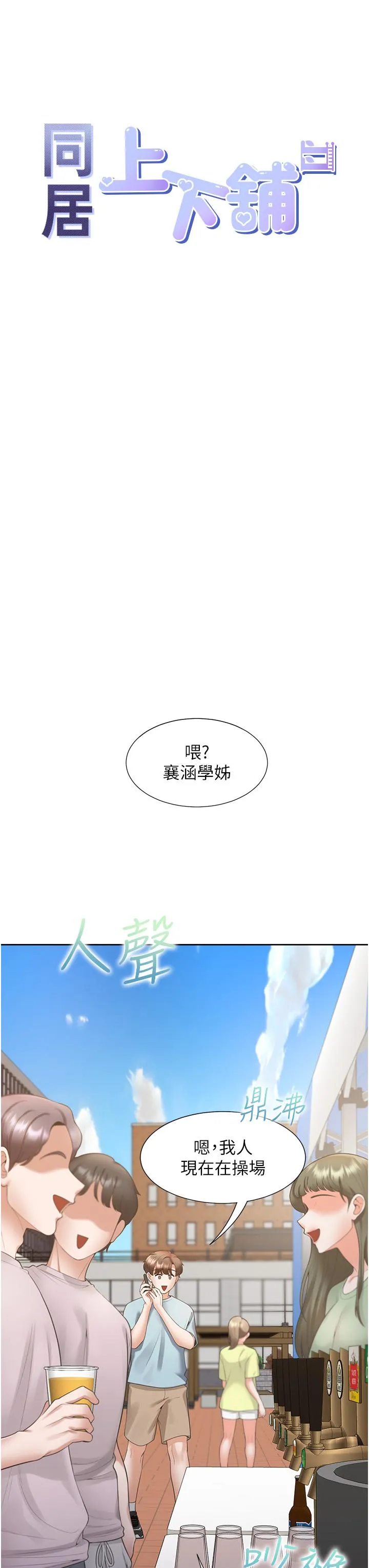 同居上下舖 - 第51话-上场前先来个加油炮 - page 8