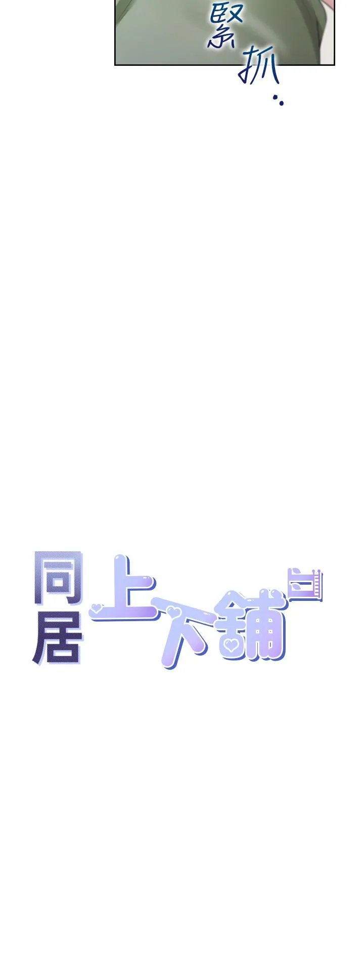 同居上下舖 - 第58话-紧到快爆掉了! - page 4