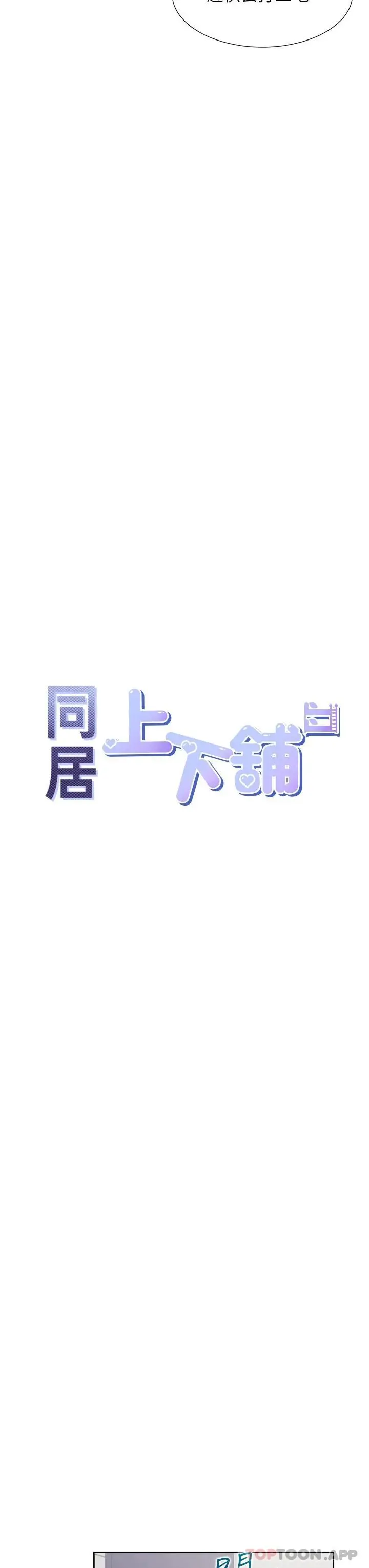 同居上下舖 - 第30话-弄脏我也没关係 - page 12
