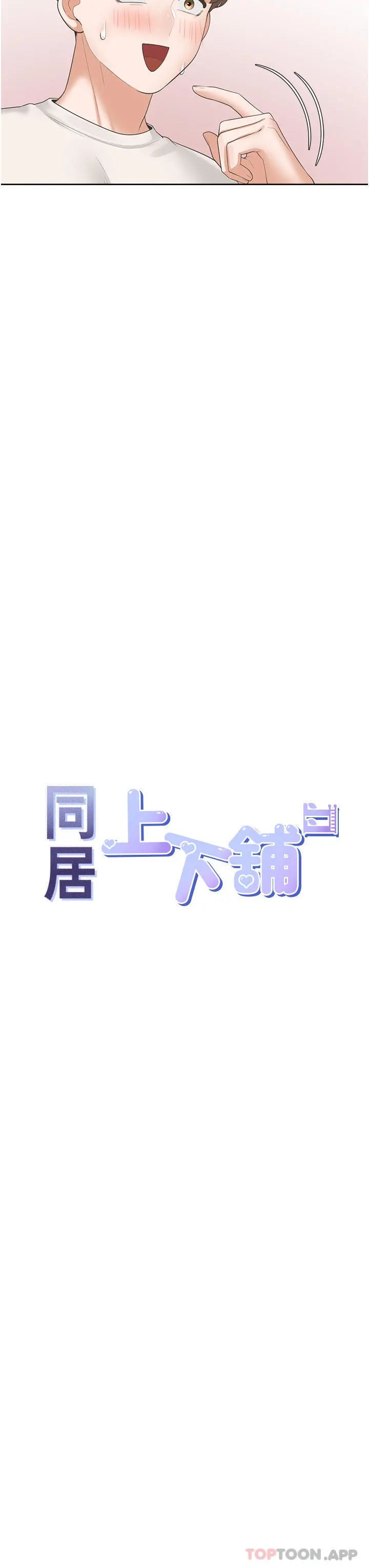 同居上下舖 - 第35话-柏翰，那里不行… - page 7