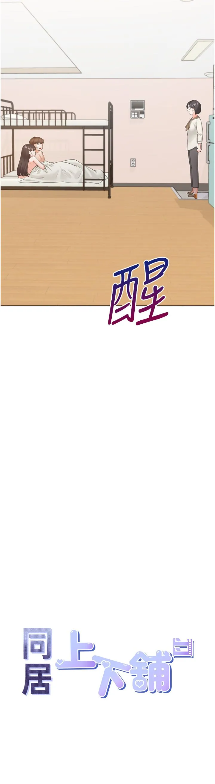 同居上下舖 - 第101話-丹菲父母的過去 - page 4
