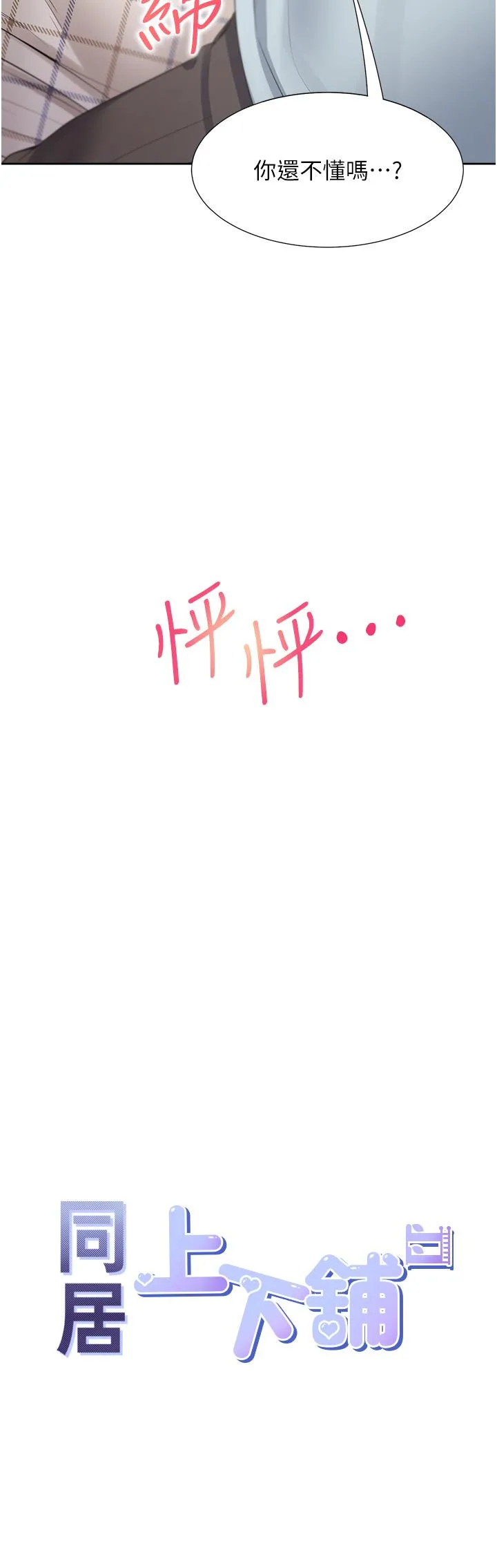 同居上下舖 - 第45话-可以进来了…♥ - page 4