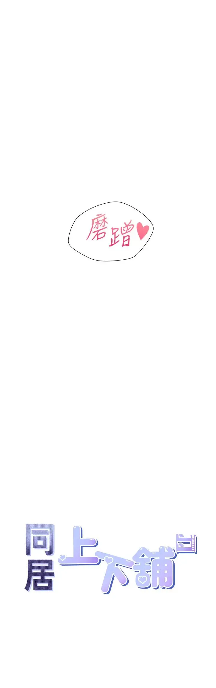 同居上下舖 - 第80話-一天做800次都可以! - page 3