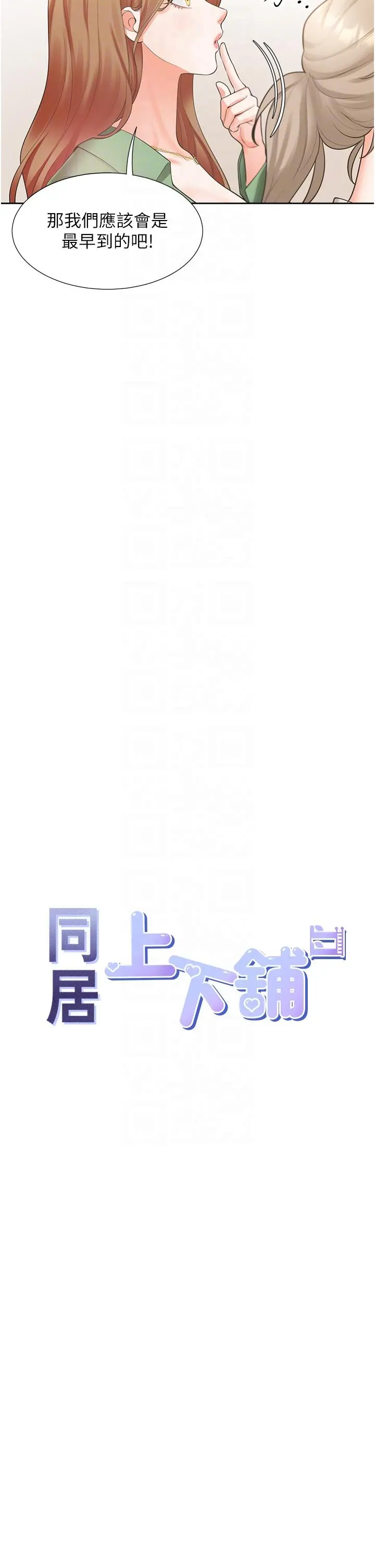 同居上下舖 - 第33话-柏翰的后宫王国 - page 6