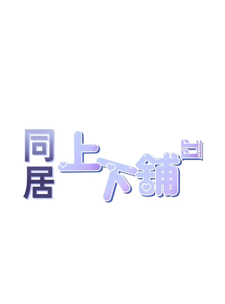 同居上下舖 - 第17话-掰越开就夹越紧的小穴 - page 5
