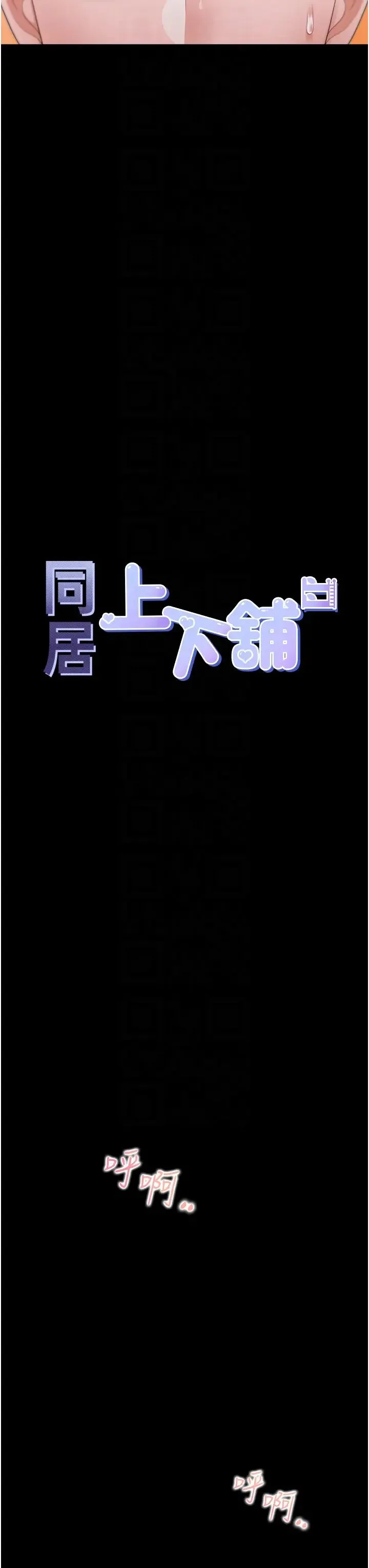 同居上下舖 - 第64话-我们决定交往瞭 - page 10