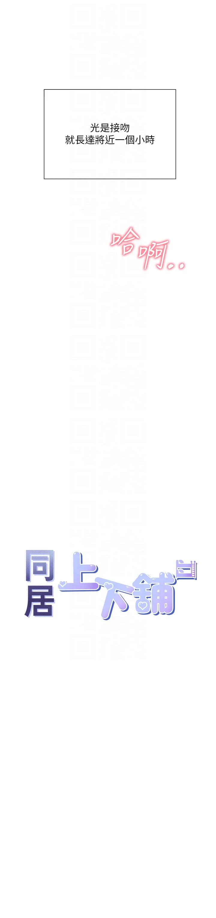 同居上下舖 - 第99話-兩情相悅後的激情野炮 - page 18