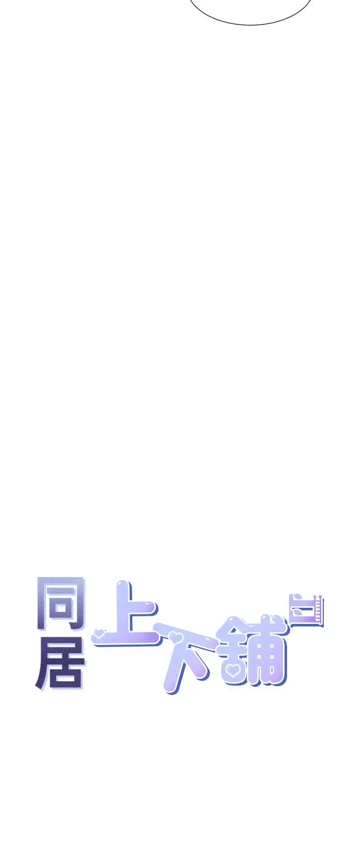 同居上下舖 - 第81話-跟室友姊姊撕破臉 - page 29