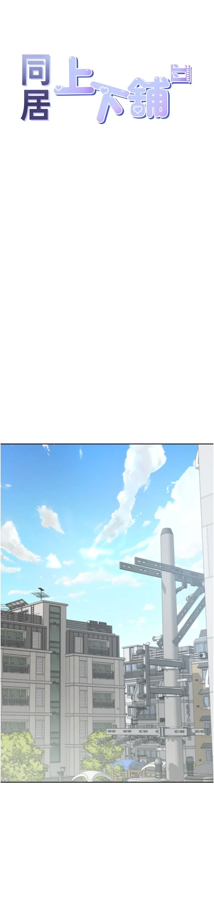 同居上下舖 - 第97話-騎上來就看得到夜景瞭 - page 8