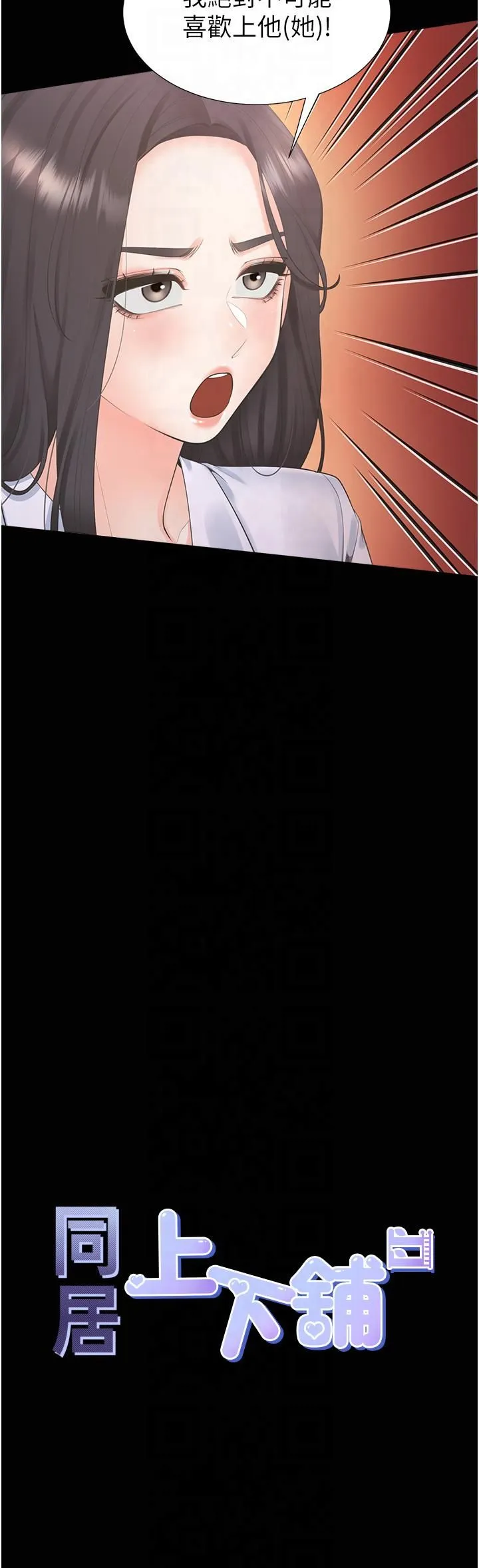 同居上下舖 - 第102話-爸爸會一輩子守護妳 - page 4