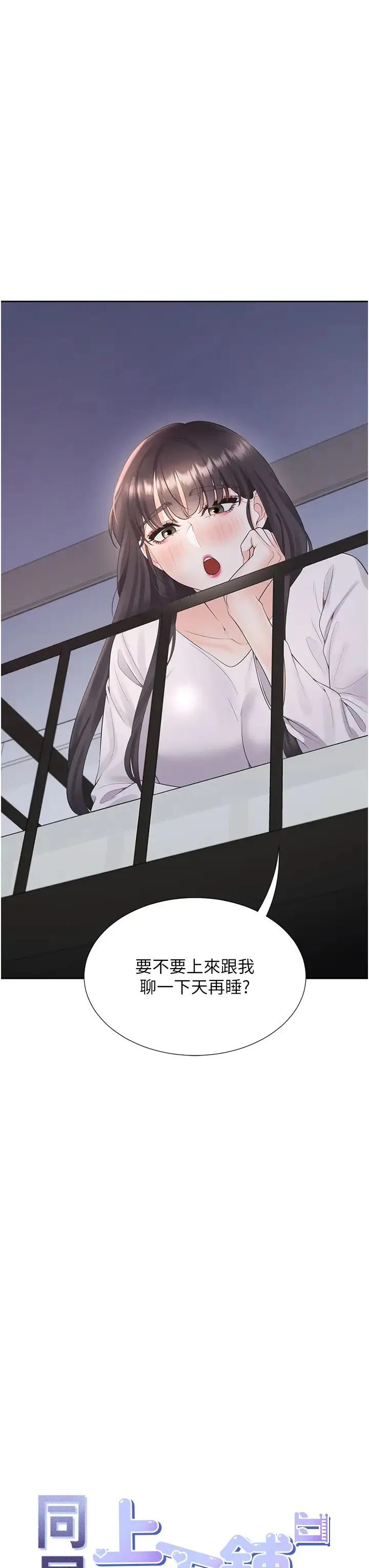 同居上下舖 - 第71話-這樣妳就動不瞭瞭吧? - page 3