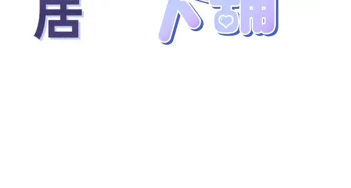 同居上下舖 - 第71話-這樣妳就動不瞭瞭吧? - page 4