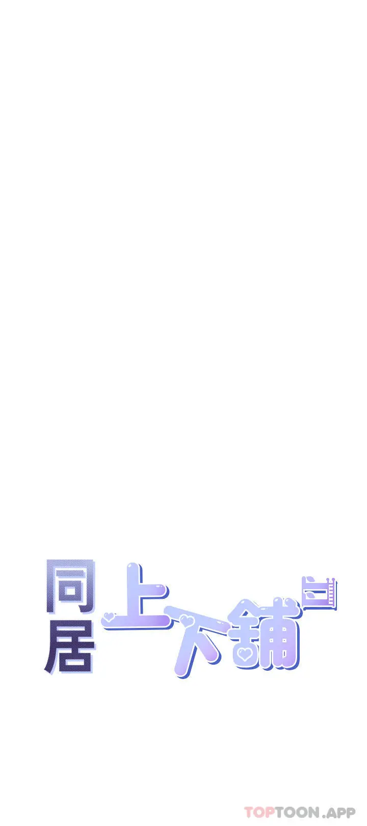 同居上下舖 - 第37话-一言不合就开吹 - page 5