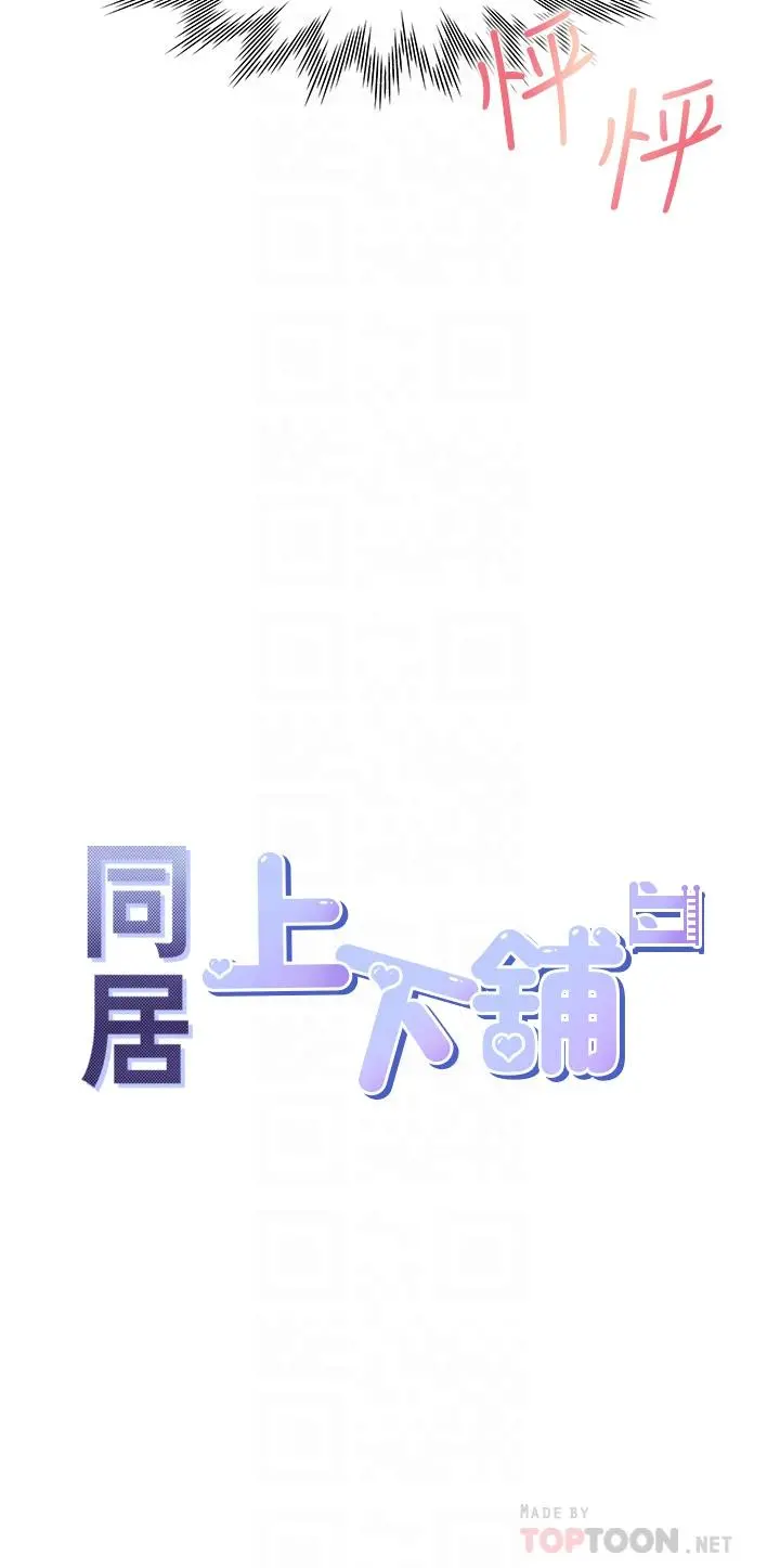 同居上下舖 - 第5话-征服发情的学姐 - page 4