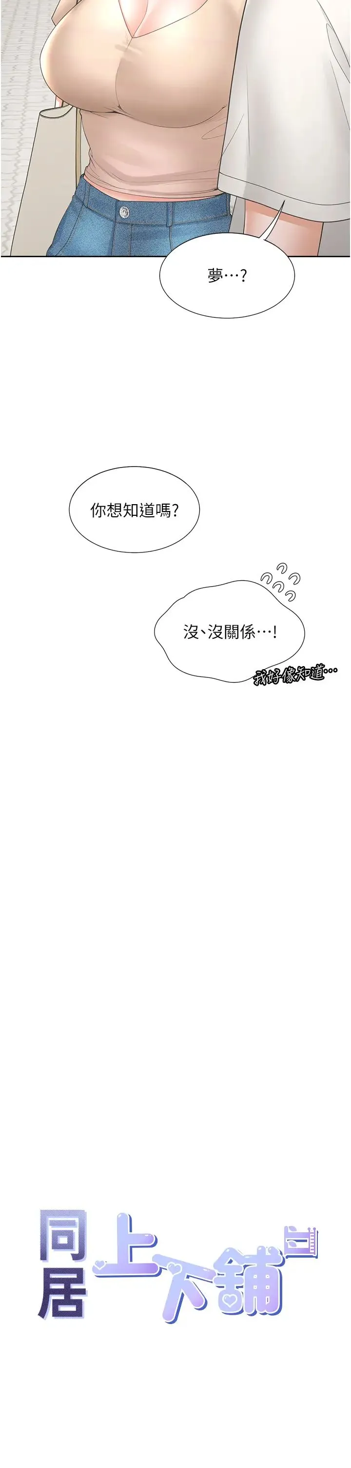 同居上下舖 - 第88話-相互牽制的女人們 - page 9