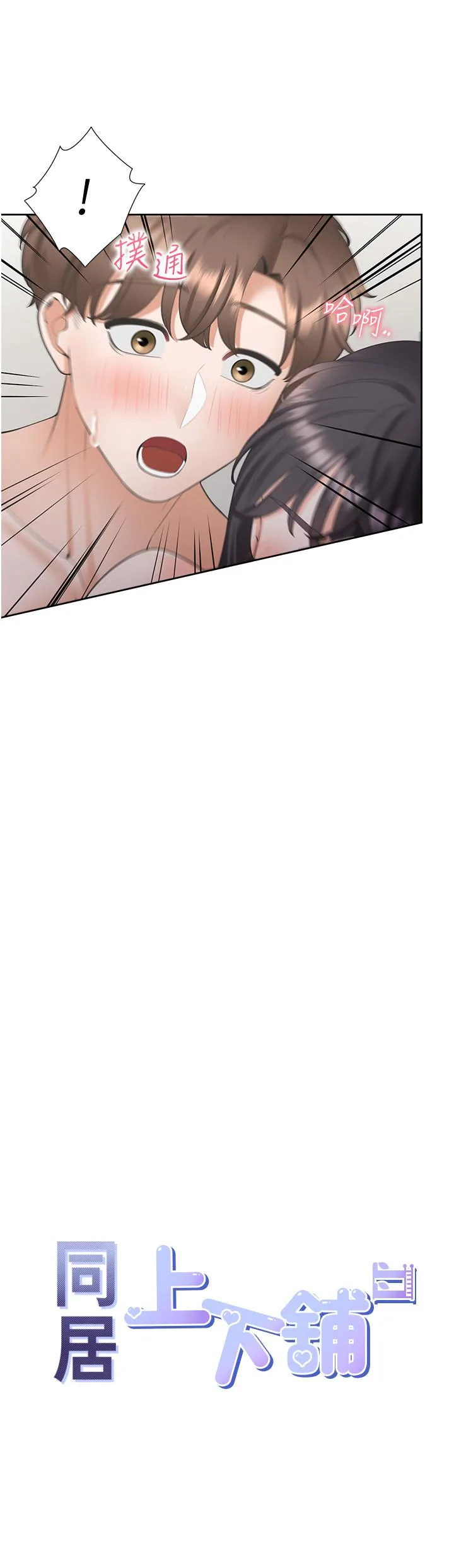 同居上下舖 - 第47话-被室友弟弟中出 - page 3