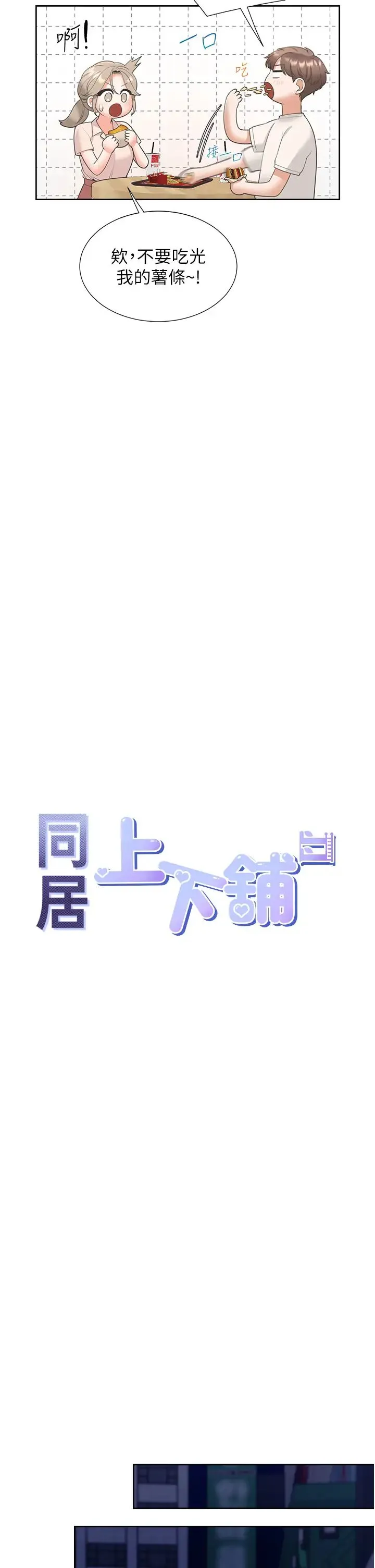 同居上下舖 - 第76話-我是找你來「培養感情」的 - page 4