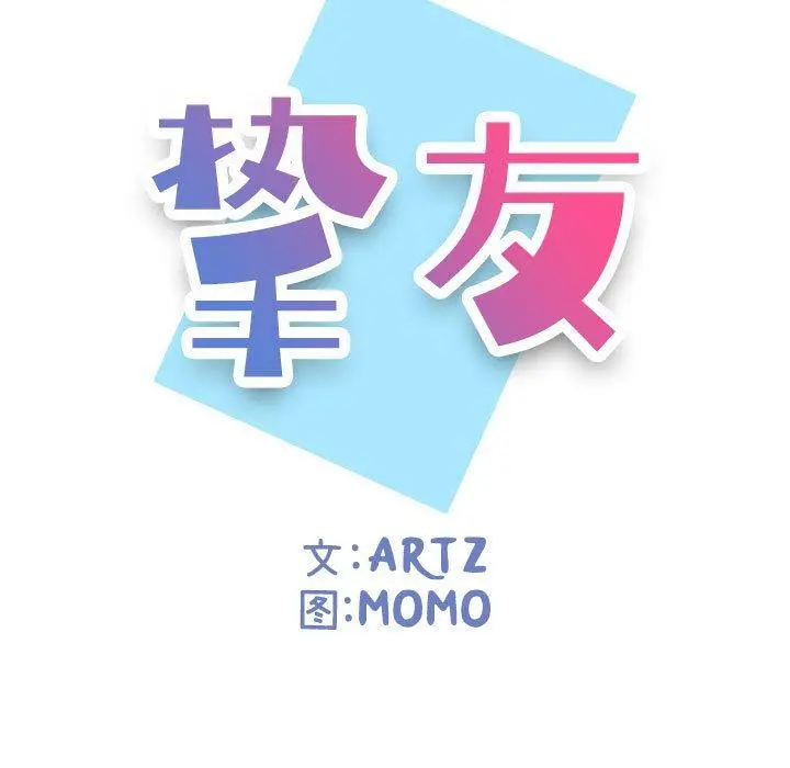 挚友 - 第3话 - page 21
