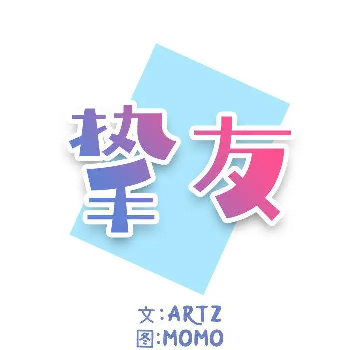 挚友 - 第1话 - page 65