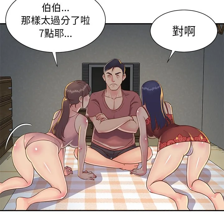天真姊妹花 - 第18章 - page 44