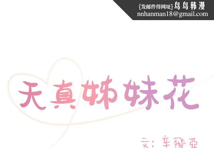 天真姊妹花 - 第22章 - page 1