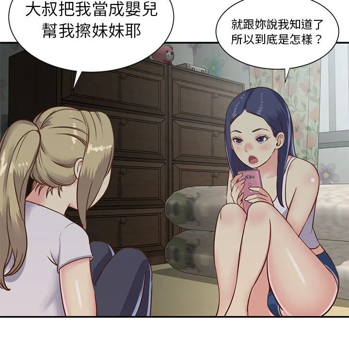 天真姊妹花 - 第12章 - page 44