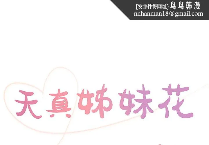 天真姊妹花 - 第27章 - page 1