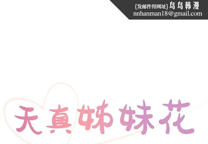 天真姊妹花 - 第26章 - page 1