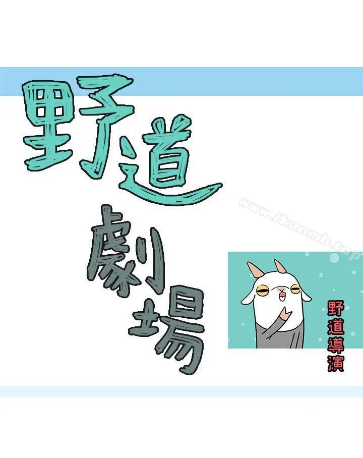 野道剧场 - 第9话 - page 6
