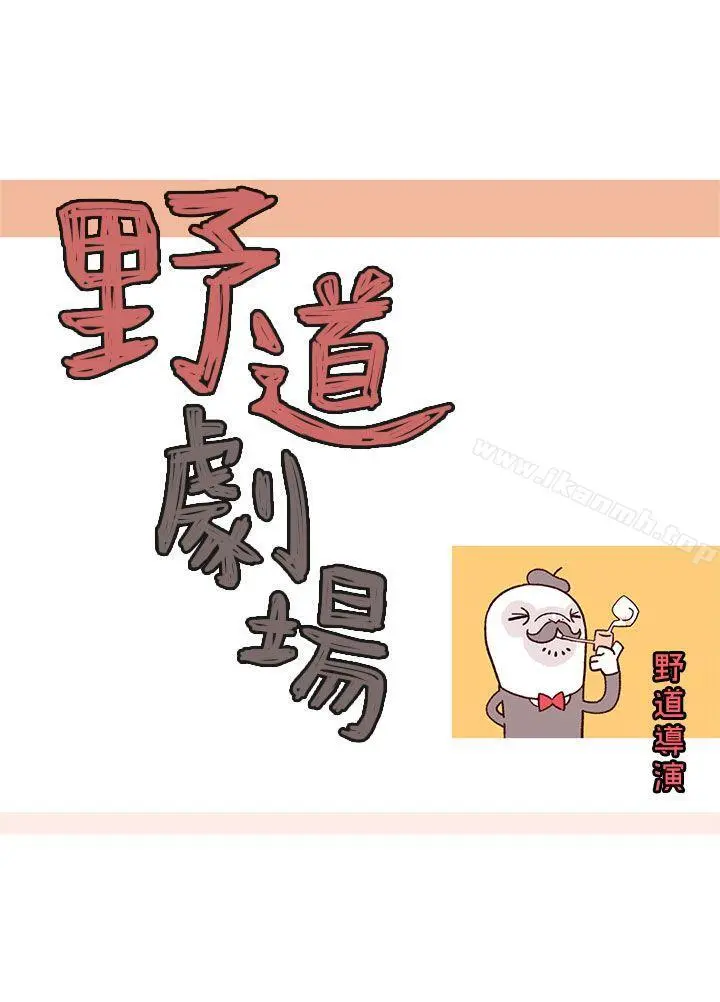 野道剧场 - 第8话 - page 5