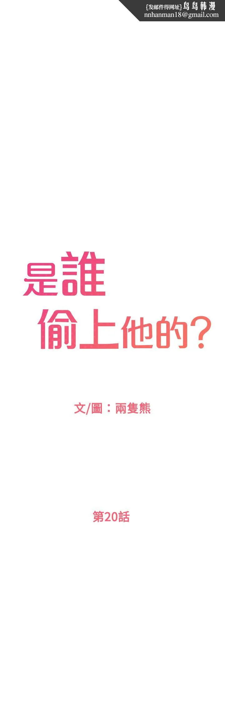 是谁偷上他的 - 第20话-今晚可以陪我吗 - page 1